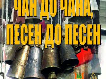 Ансамбъл "Родопа" представя концерт-спектакъл "Чан до чан, песен до песен" 