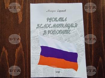  Книга събира спомени и архиви за руската белоемиграция в Родопите