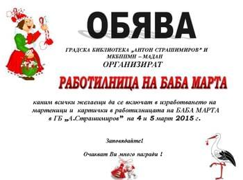 Работилница за мартеници в Мадан