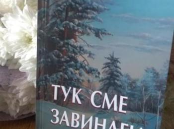 Маданските творци представиха своя втори Алманах „Тук сме завинаги” 