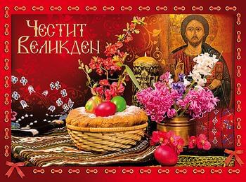 Честито Възкресение Христово!