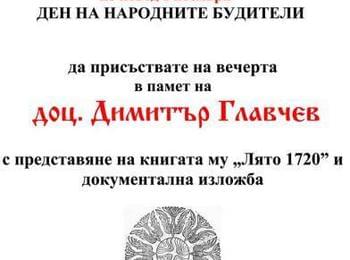 Изложба и книга за доц.Димитър Главчев представят в читалище "Балкански просветител"