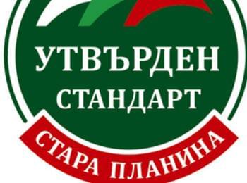 Преброени са дните на “Стара планина”