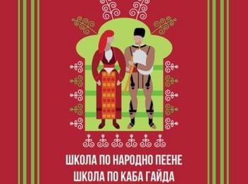 Школа по народно пеене и школа по каба гайда започва в читалището в с.Стойките