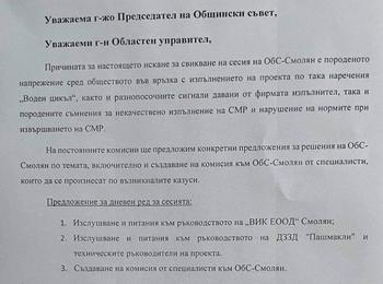 От ДПС настояват председателят на Общински съвет-Смолян да свика извънредно заседание за Водния цикъл