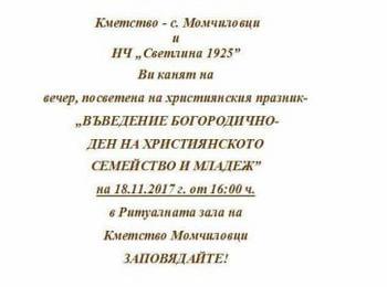 Момчиловци кани на празник - отбелязват тържествено златни и диамантени сватби