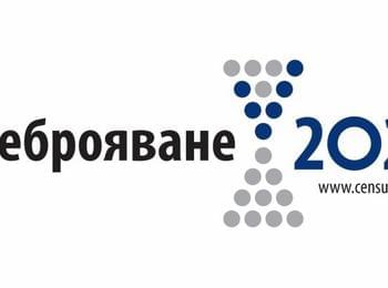 Набират се допълнителни преброители и контрольори за  Преброяване 2021