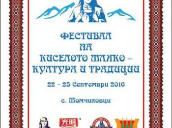 Уникалният фестивал на киселото мляко ще се проведе за втора поредна година в Момчиловци