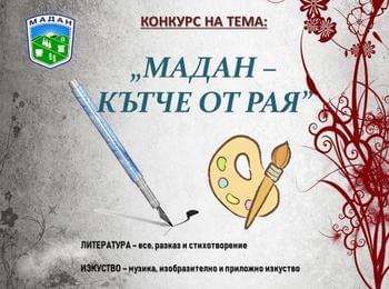  КОНКУРС НА ТЕМА: „МАДАН – КЪТЧЕ ОТ РАЯ” ОРГАНИЗИРАТ В МАДАН