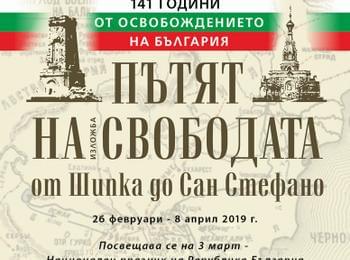  Изложба „Пътят на свободата от Шипка до Сан Стефано“ откриват в музея днес, посветена на 3 март