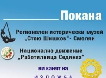 Ръкоделни изделия представят днес в изложба в музея