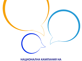 Стартира национална информационна кампания за новите оперативни програми 2014-2020 г.