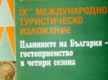 Пампорово домакин на IX-то Международно туристическо изложение “Планините на България – гостоприемство в четири сезона" 