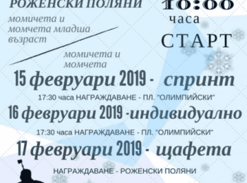 Държавно първенство по биатлон стартира на 15 февруари на Роженски поляни