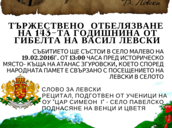 В Чепеларе и с. Малево отбелязват гибелта на Апостола на свободата