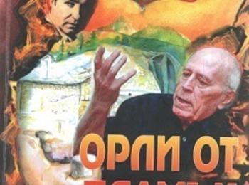 Днес представят книгата на Елена Хайтова „Орли от пламък”