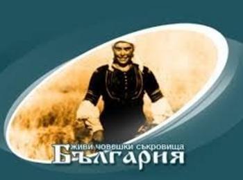 Започва форум „Живите човешки съкровища – духовен фактор за опазване и социализиране културното наследство на България”