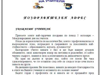 Поздравителен адрес от кмета на Неделино по повод Деня на учителя