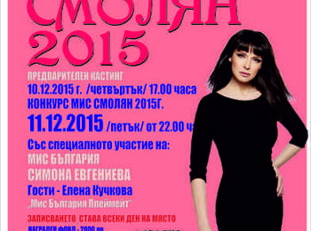 Организират "Мис Смолян 2015" 