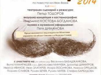 „Чичовци 2014” с дебют в Златоград