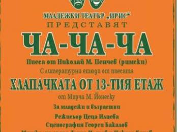 Младежки театър "Ирис" към Народно читалище "Орфееви гори-1870" отбелязва 25 годишен юбилей 