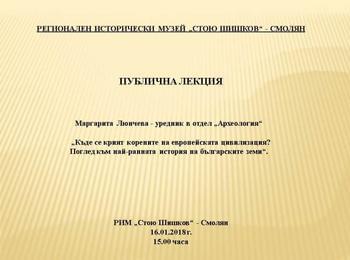 Публична лекция „Къде се крият корените на европейската цивилизация? Поглед към най-ранната история на българските земи“ в музея 