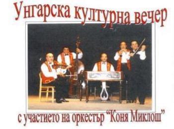 Унгарска културна вечер ще има в Смолян