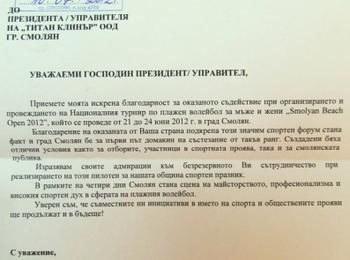“Титан Клинър” получи благодарствено писмо за оказаното съдействие на турнира по плажен волейбол