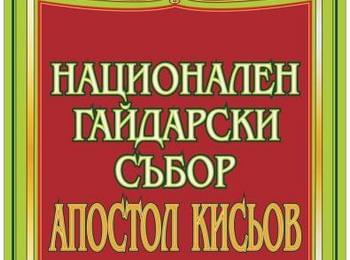 Втори национален събор на гайдата „АПОСТОЛ КИСЬОВ”-с.Стойките ще се проведе през септември