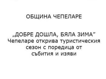 Чепеларе откриза сезона с много събития и изяви