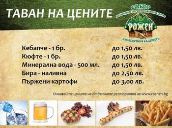 Таван на цените на 5 продукта ще има по време на събора на Рожен