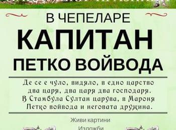 Национални хайдушки празници „Капитан Петко Войвода" стягат в Чепеларе