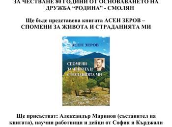 Дружба Родина чества днес 80 години