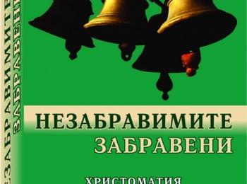   НАЦИОНАЛНА ЛИТЕРАТУРНА НАГРАДА ЗА „НЕЗАБРАВИМИТЕ ЗАБРАВЕНИ”