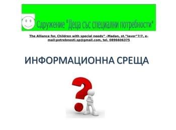 Сдружение "Деца със специални потребности" кани на информационна среща в Мадан