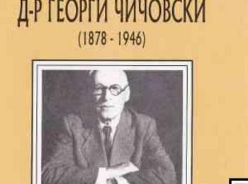  В Чепеларе отбелязват 135 години от рождението на Д-р Георги Чичовски