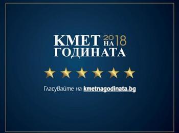 СТАРТИРА КОНКУРСЪТ "КМЕТ НА ГОДИНАТА 2018"