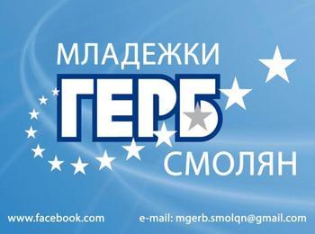 Трима представители на МГЕРБ – Смолян участват в политическа академия в Брюксел