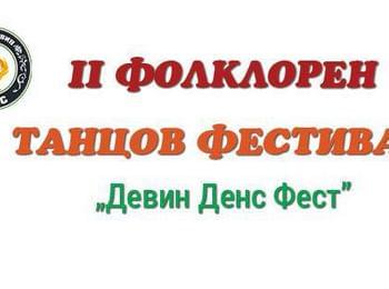 Стартира второто издание на  фолклорният  танцов фестивал „Девин денс фест“ 