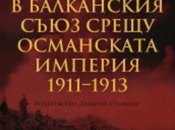 Академик Георги Марков представи пред смолянчани книгата си „България в Балканския съюз срещу Османската империя 1911-1913 г.”