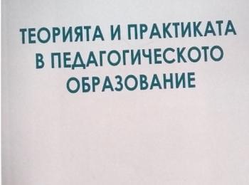 ИЗЛЕЗЕ ОТ ПЕЧАТ МОНОГРАФИЯТА „ТЕОРИЯТА И ПРАКТИКАТА В ПЕДАГОГИЧЕСКОТО ОБРАЗОВАНИЕ“ НА ДОЦ. Д.Н. НИНА ГЕРДЖИКОВА