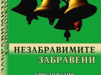   Имената на будителите на Родопите са събрани в двутомна христоматия