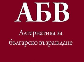 АБВ: С всяване на страх и манипулации не може да се спечели доверието на хората