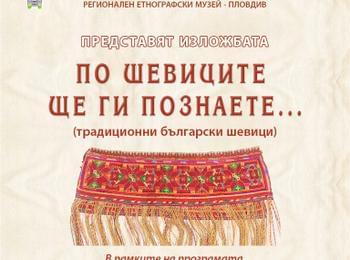 Представят изложбата „По шевиците ще ги познаете…“