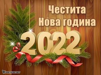 Честита Нова 2022 година!