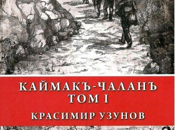 Книгата на Красимир Узунов "Каймакъ -Чаланъ" ще бъде представена в Смолян